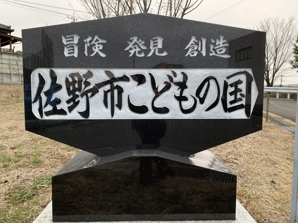 こどもの国看板