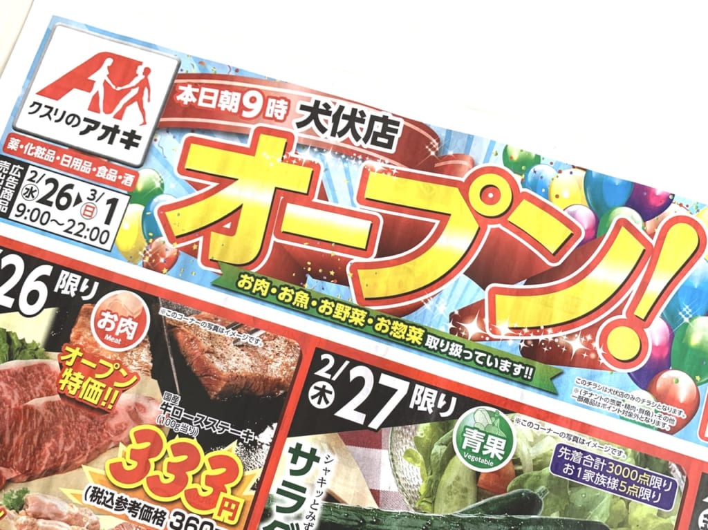 犬伏店オープンチラシ