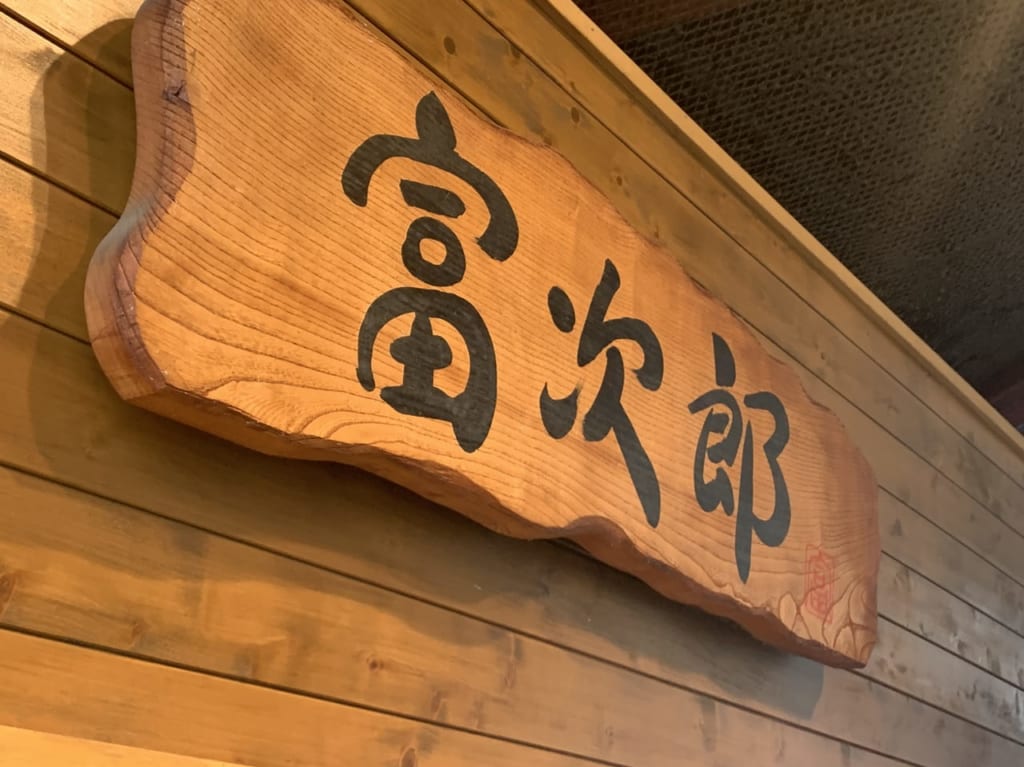 富次郎