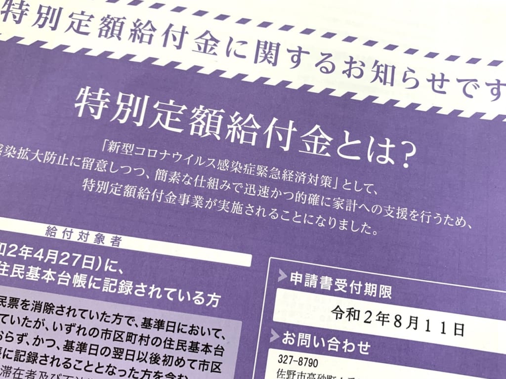 特別定額給付金の郵送