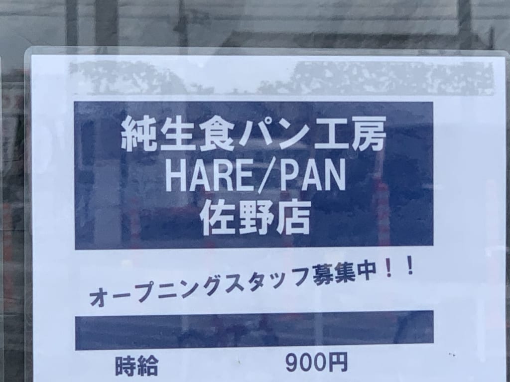 ハレパン佐野店告知