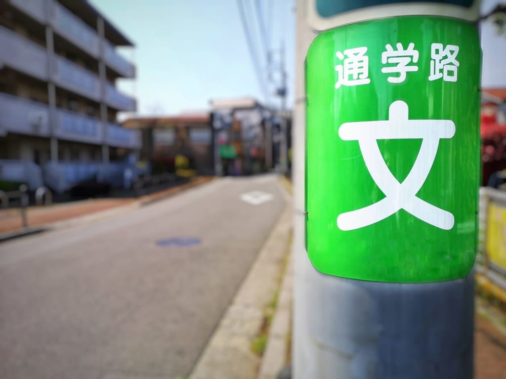 通学路