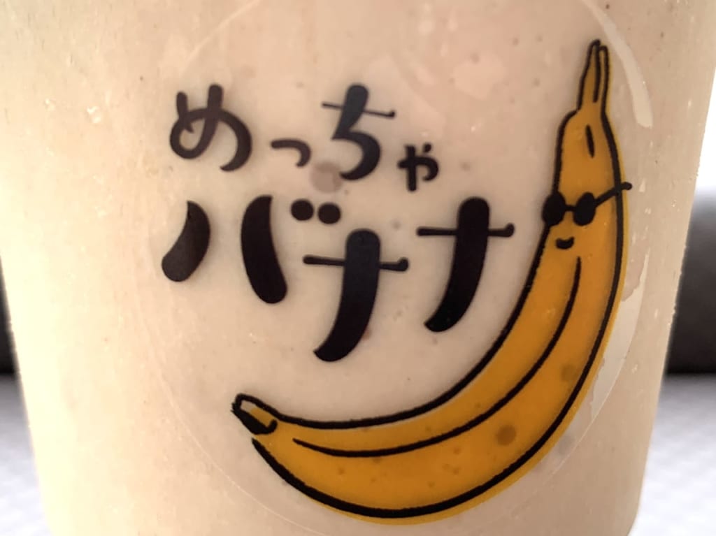 めっちゃバナナはいかが