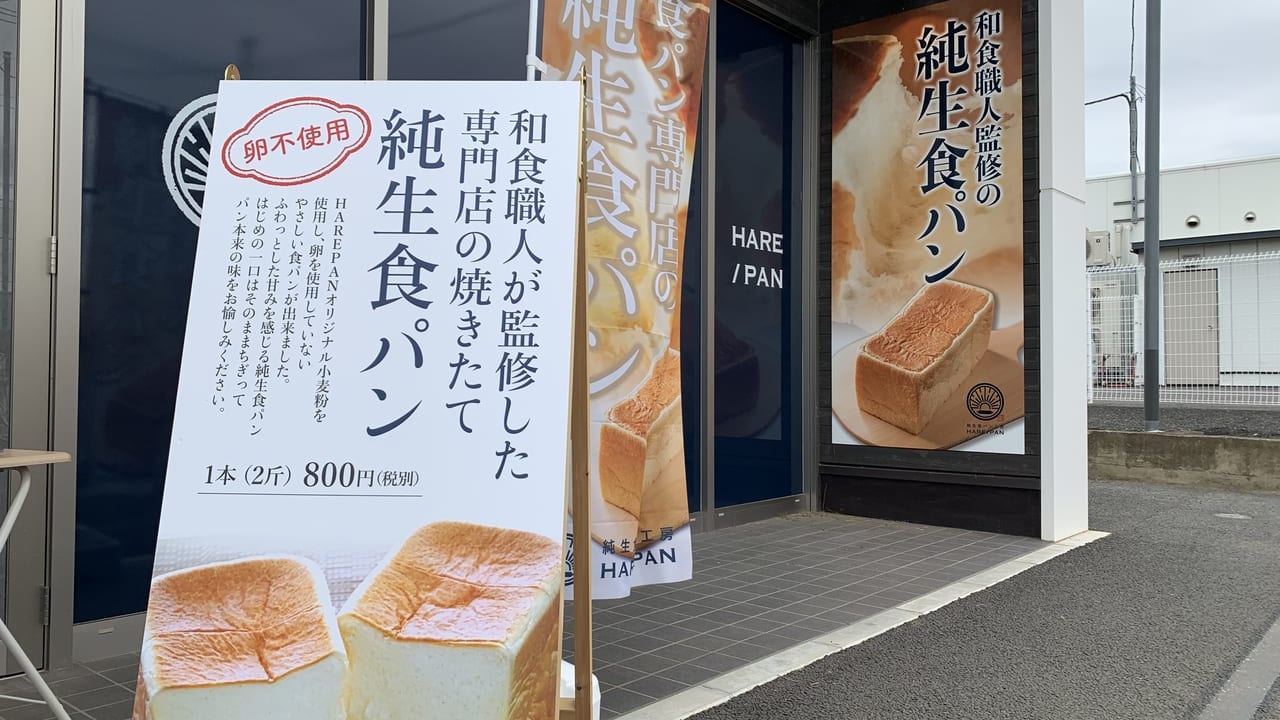 ハレパン佐野店