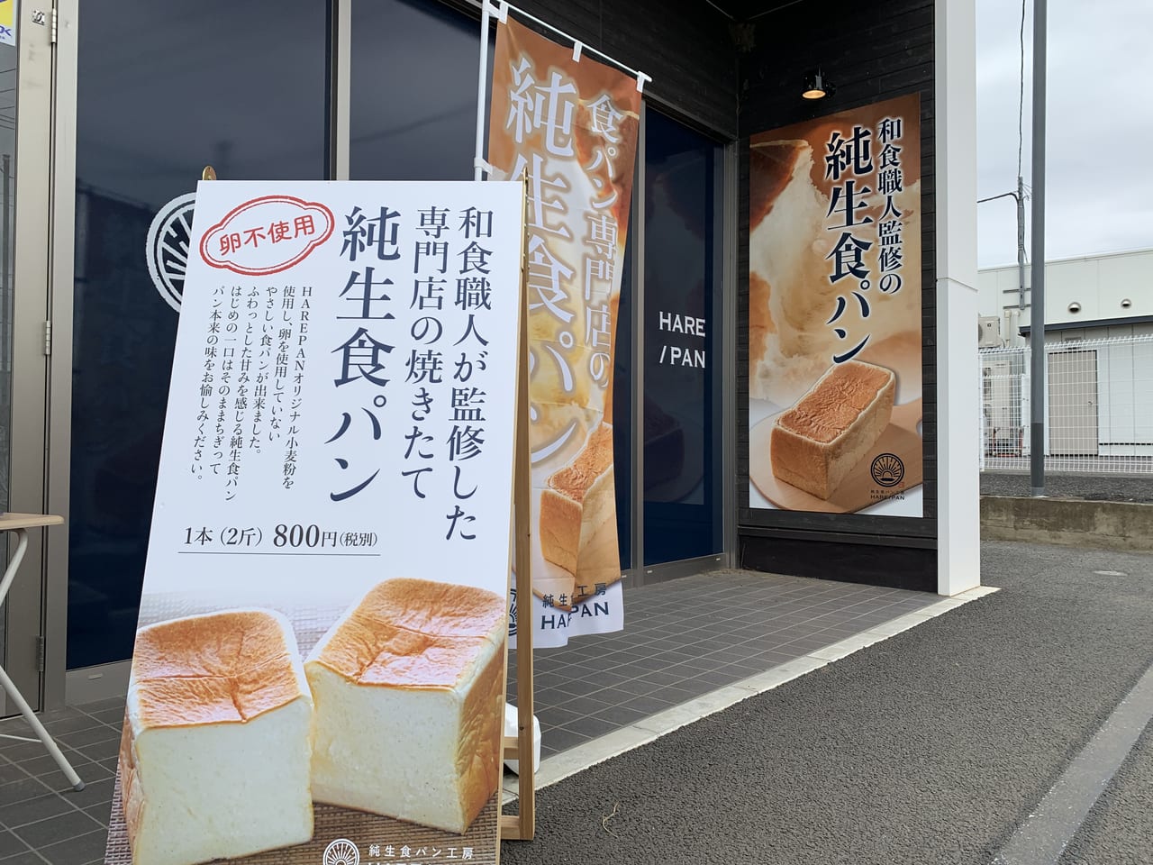店 藤沢 晴れ パン 『『純生食パン工房 HARE/PAN