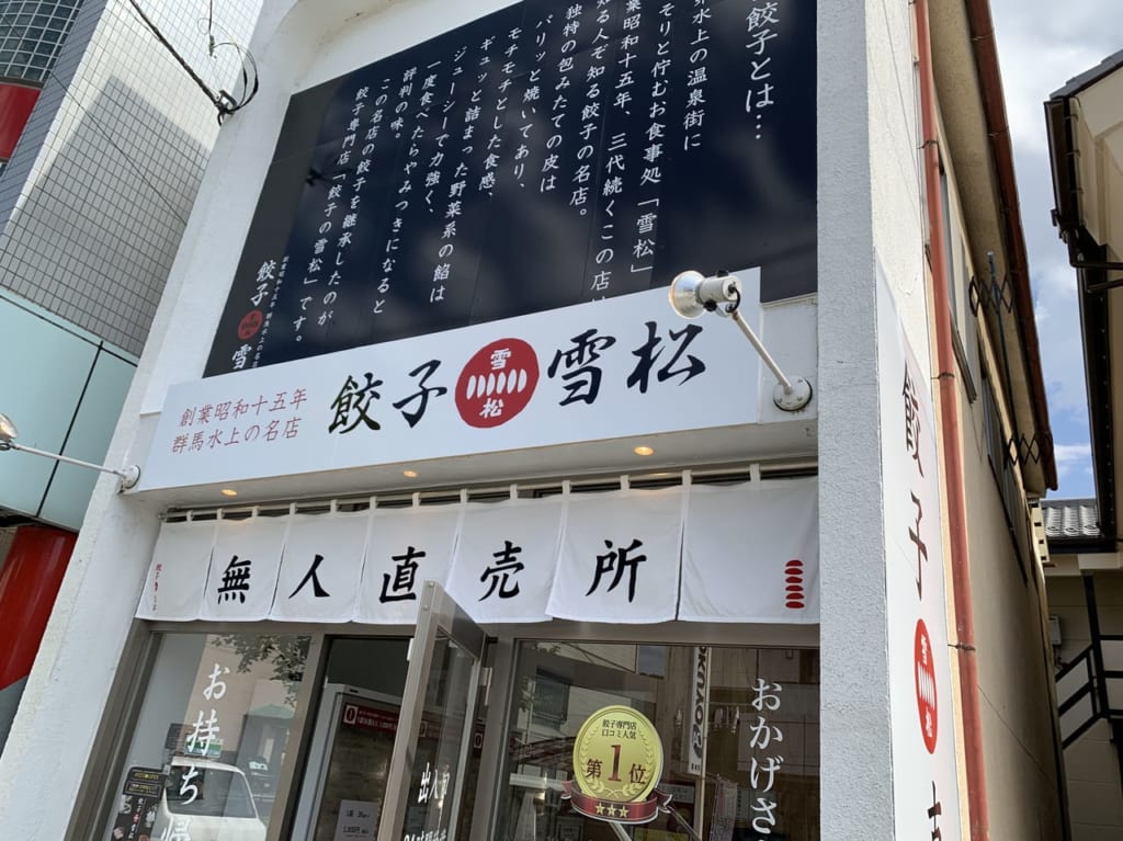 餃子の雪松佐野店