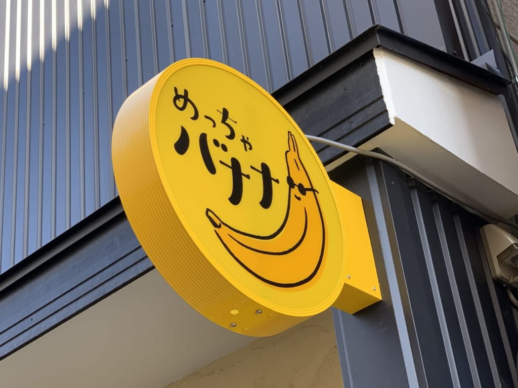 めっちゃバナナ佐野店