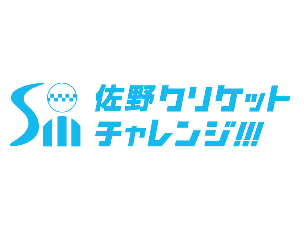 佐野クリケットチャレンジ!!!