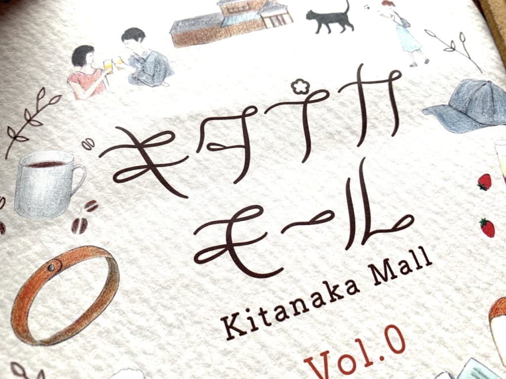 キタナカモールvol.0