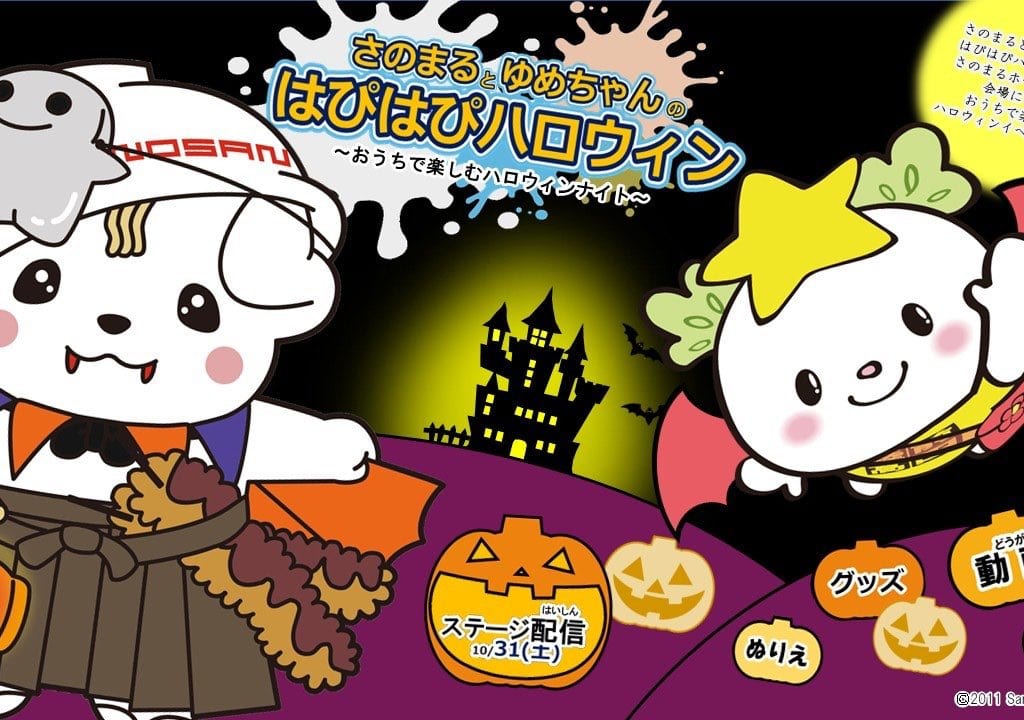 さのまるとゆめちゃんのはぴはぴハロウィン～