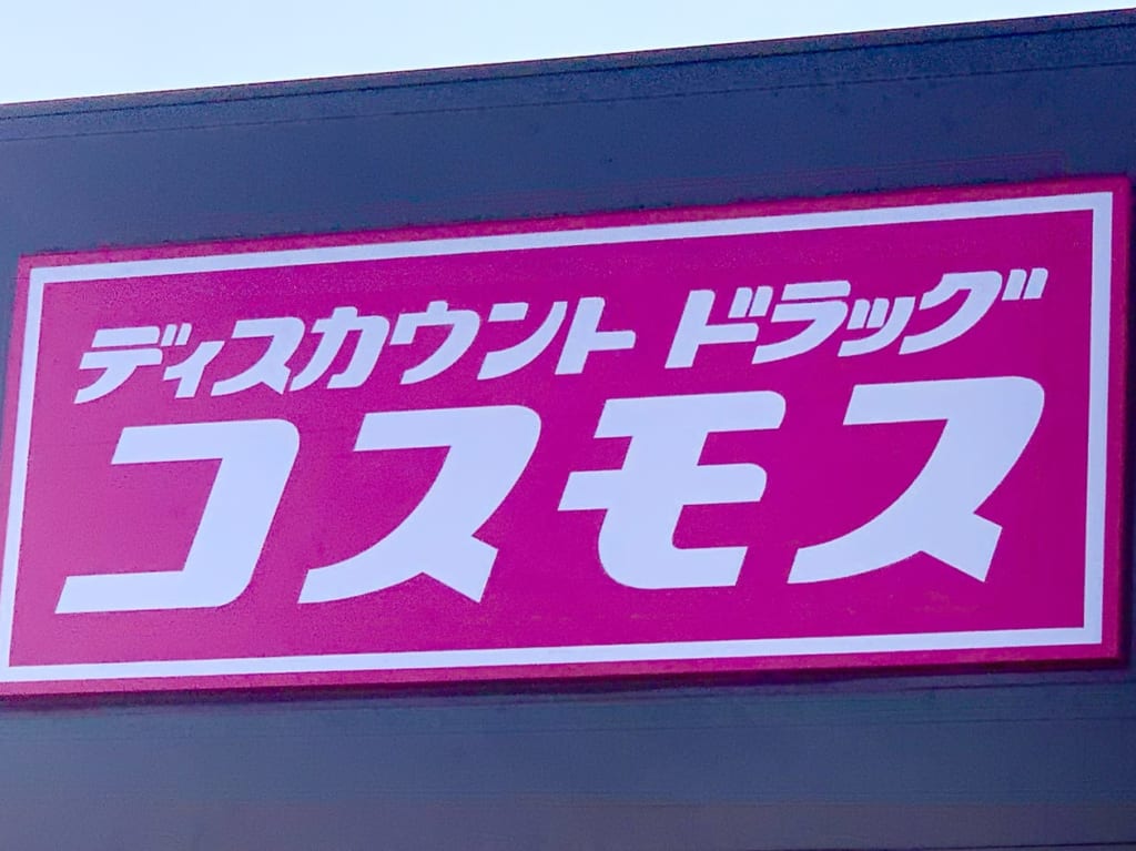 コスモスさん看板