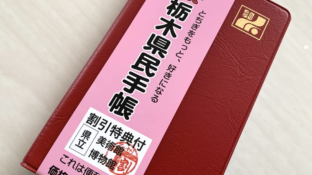 栃木県民手帳令和3年