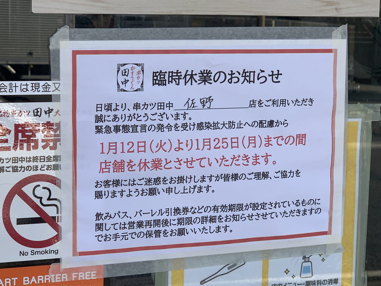 佐野市 串カツ田中 佐野店さんが臨時休業中です 号外net 足利市 佐野市