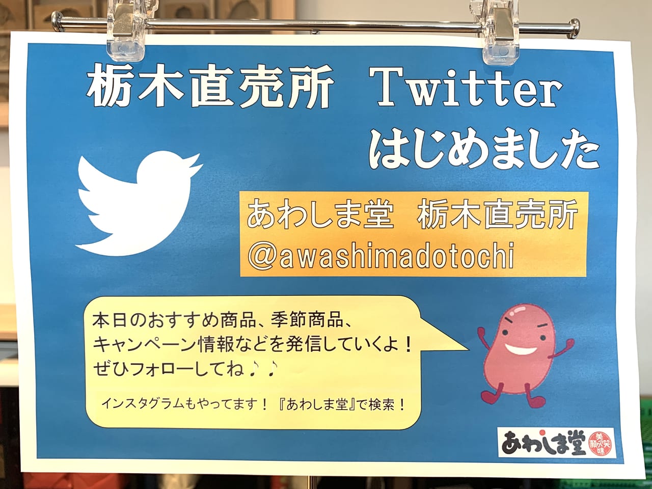 佐野市 あわしま堂 栃木直売所さんの公式twitterが開設されました 旬でお得な情報満載 号外net 足利市 佐野市