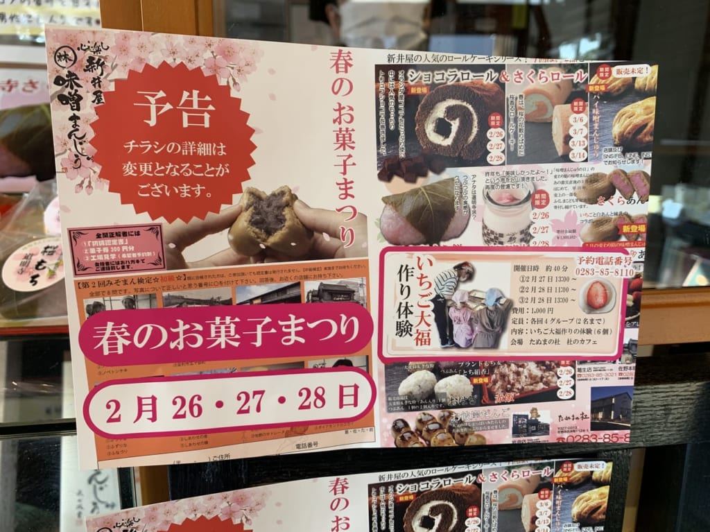 【佐野市】2月26・27・28日は味噌まんじゅう新井屋さんで春のお菓子まつりが開催されます！ 足利市・佐野市