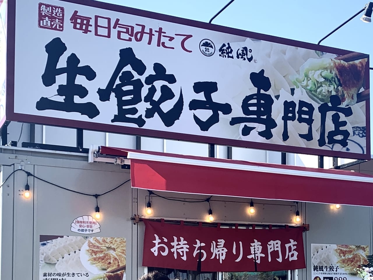 生餃子専門店純風°さん