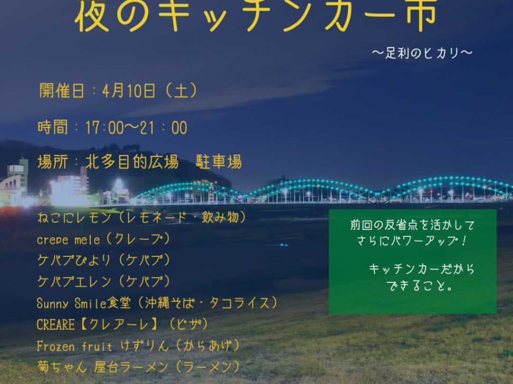 夜のキッチンカー市