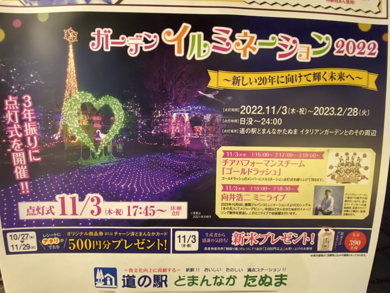 2022年11月12日佐野市の道の駅どまんなかたぬまのイルミネーション