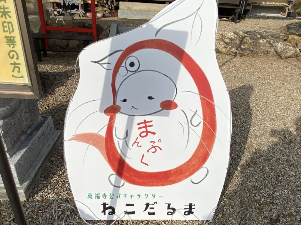2023年1月24日足利市の萬福寺
