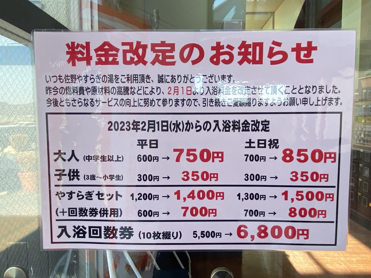 2023年1月9日佐野市のやすらぎの湯