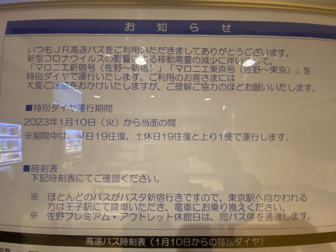 2023年1月22日佐野市の佐野バスターミナル