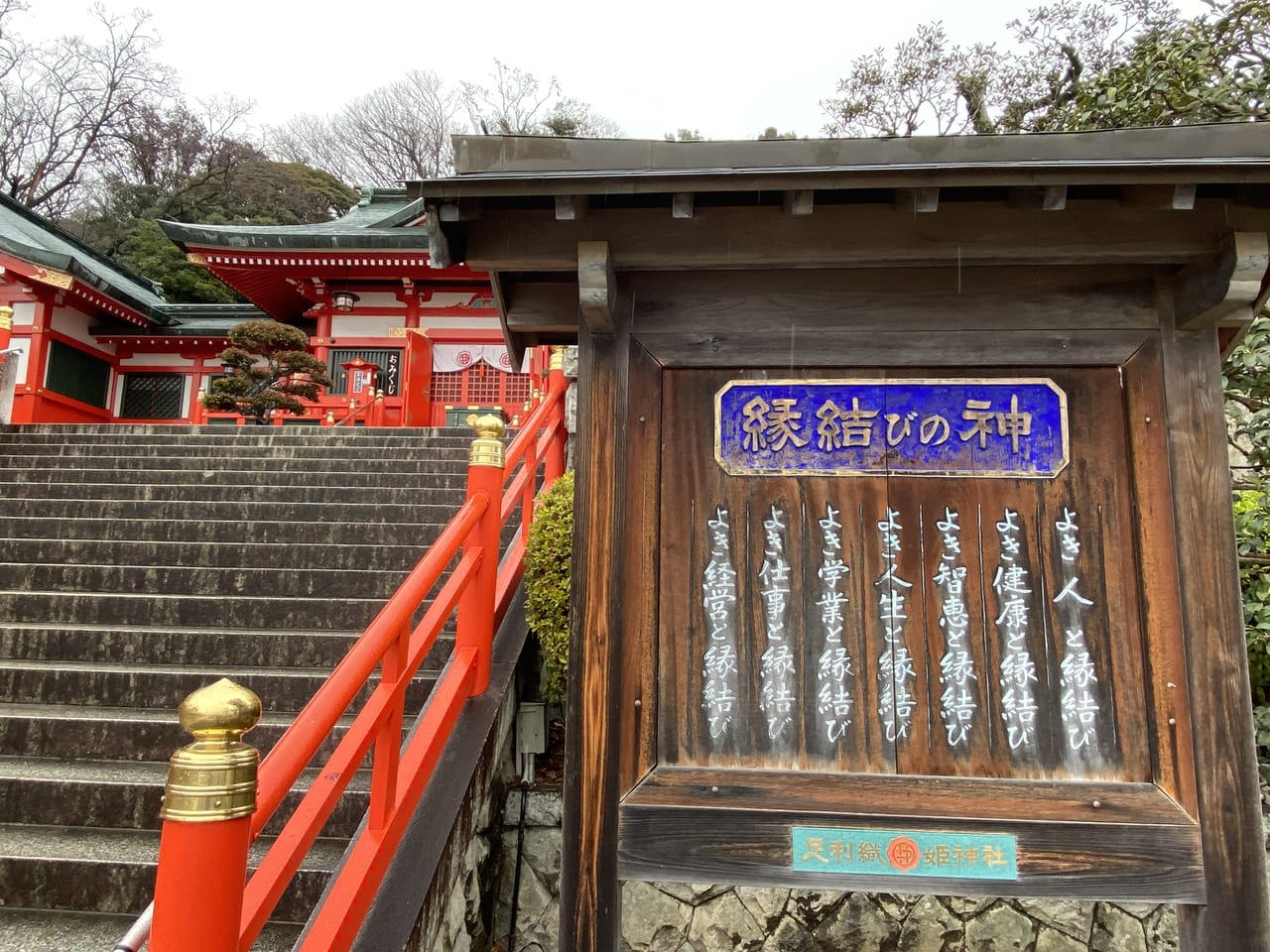 2023年1月22日足利市の足利織姫神社