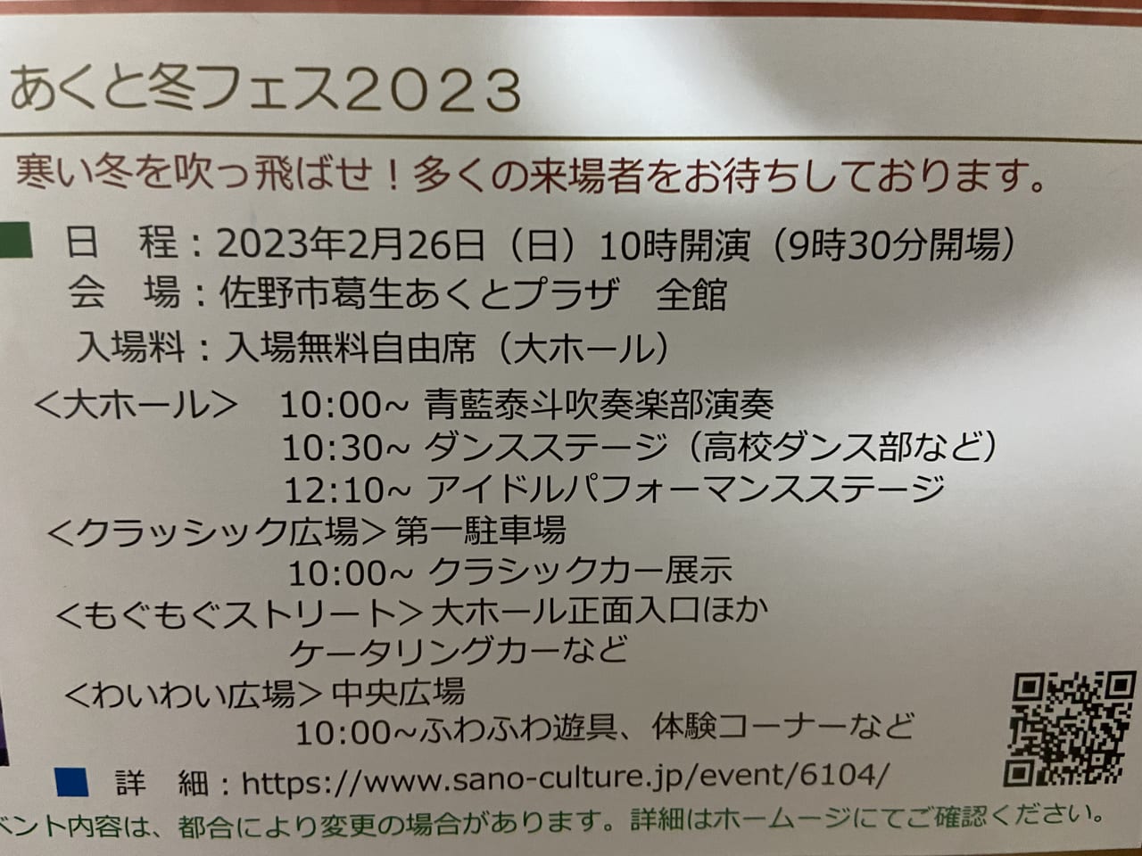 2023年2月12日佐野市のあくとプラザ