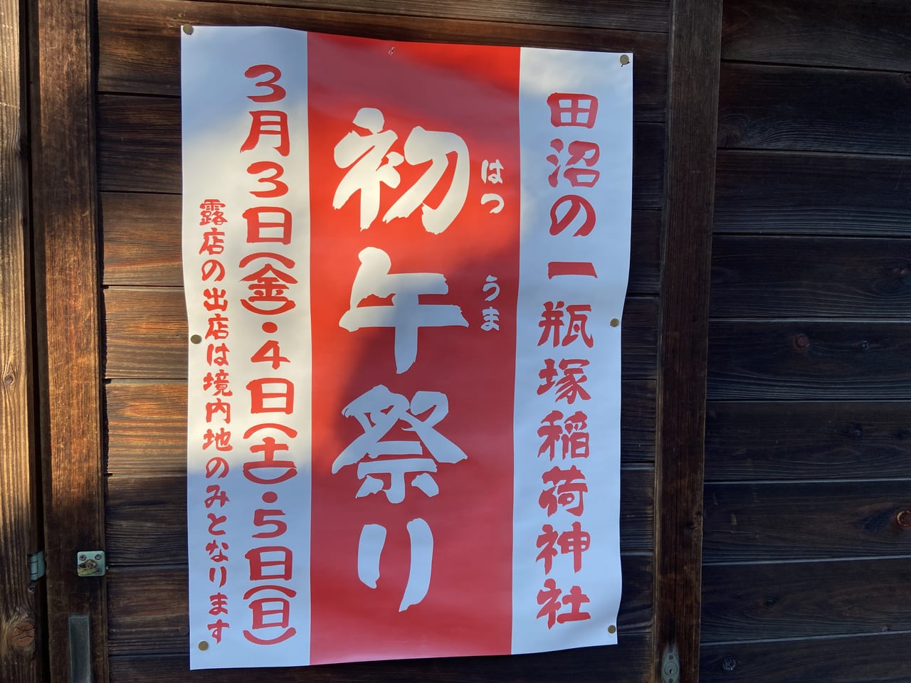 2023年2月27日佐野市の田沼稲荷神社