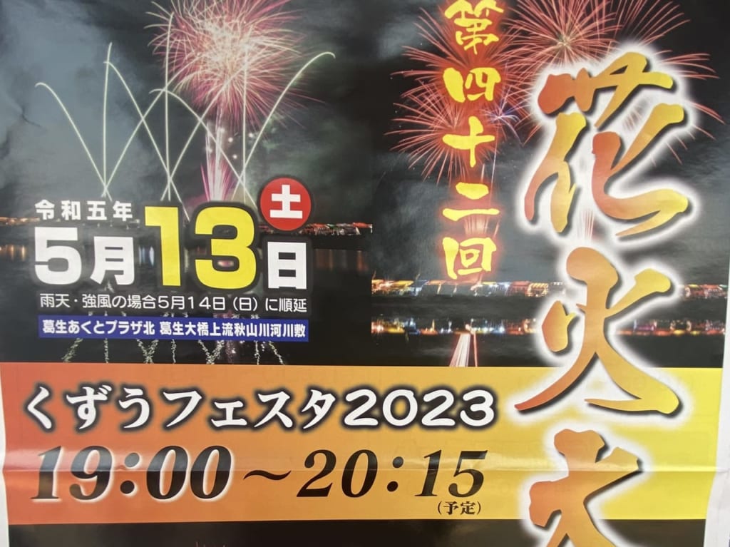 2023年5月12日佐野市の花火大会