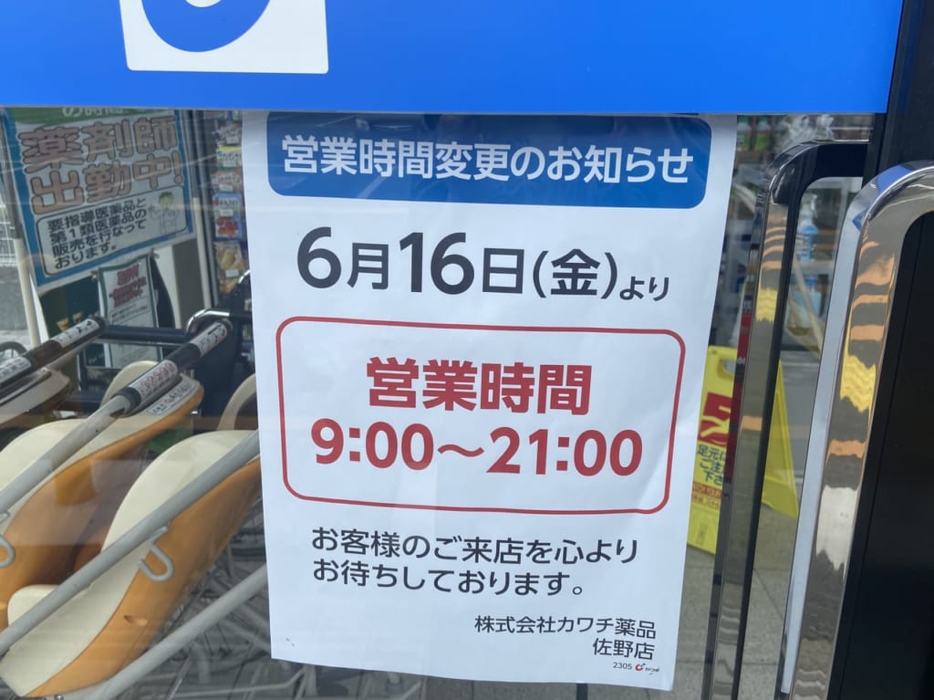 2023年5月22日佐野市のカワチ