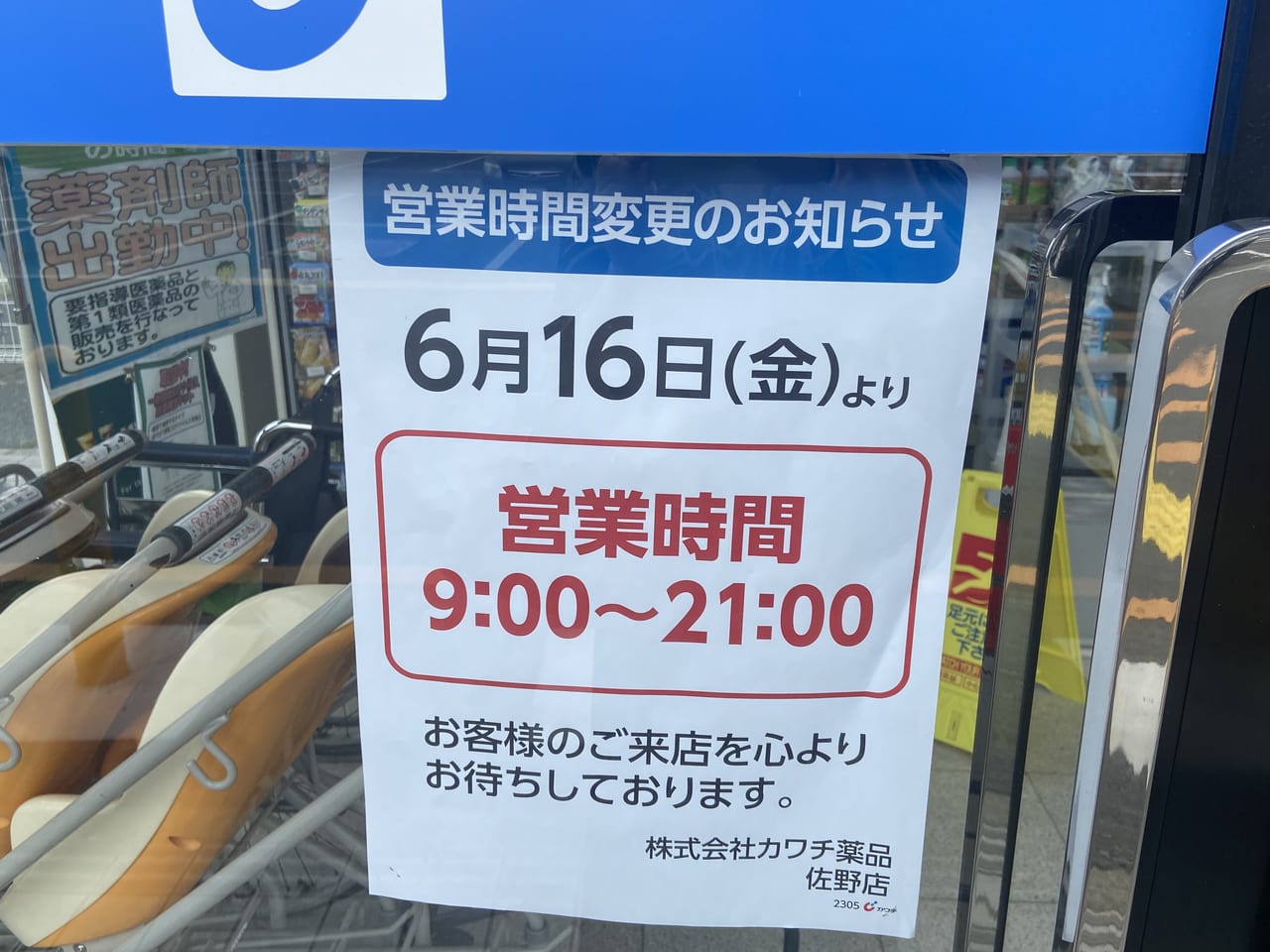 2023年5月22日佐野市のカワチ