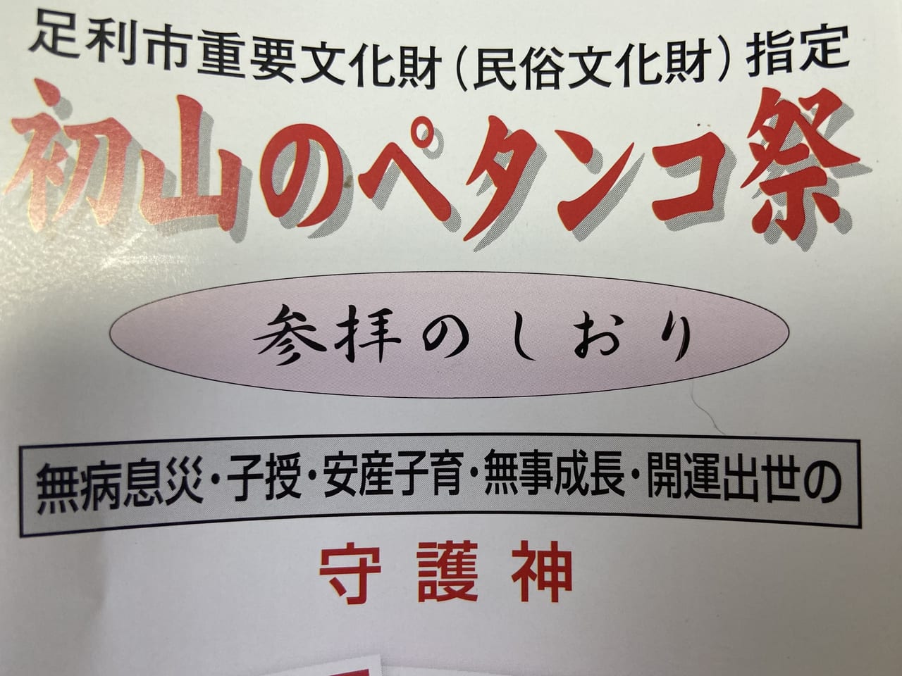 2023年5月31日足利市のペタンコ祭り