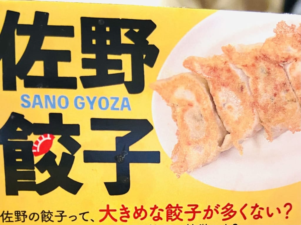2023年6月18日佐野市の餃子