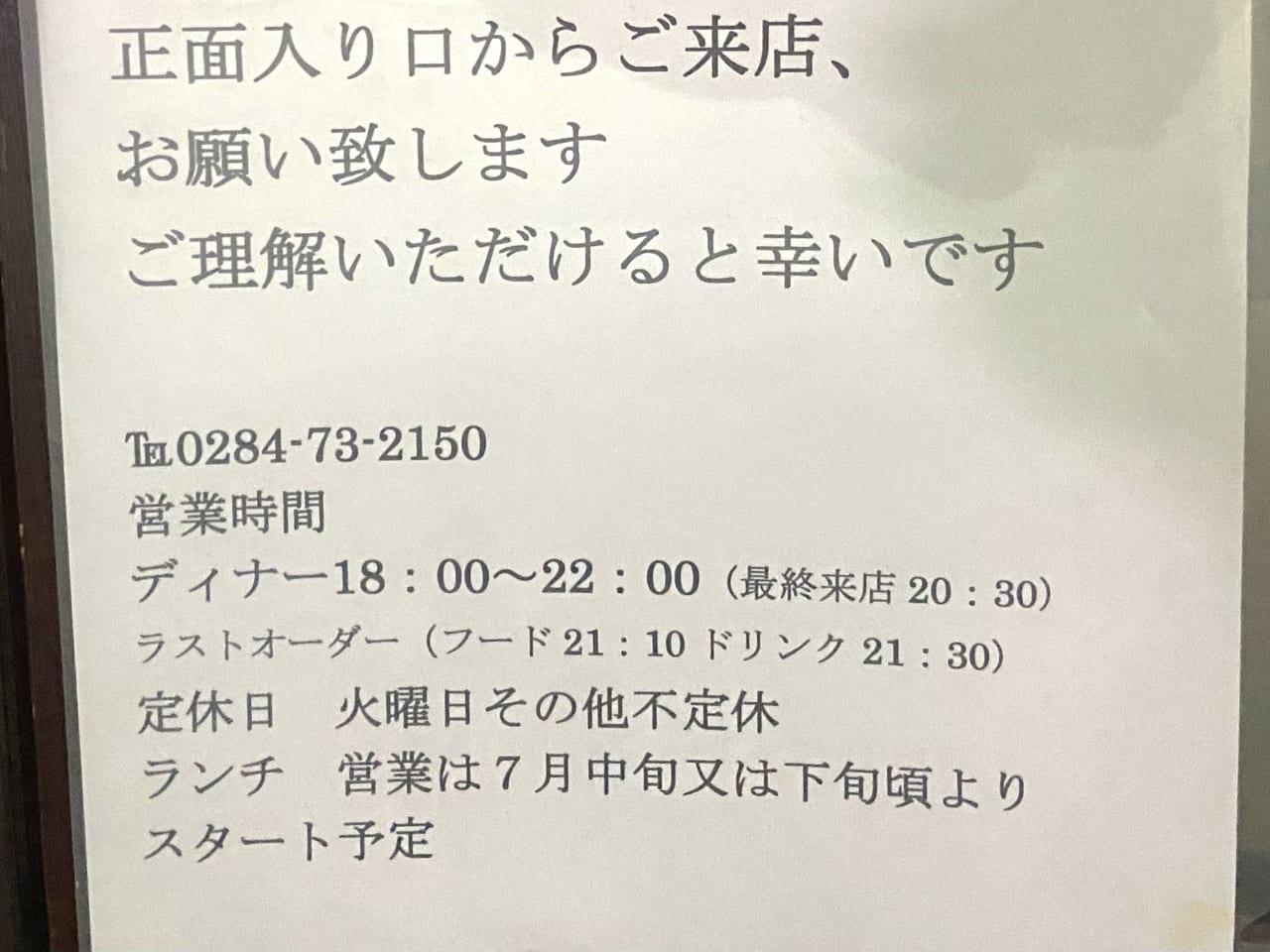 2023年7月6日足利市の中華