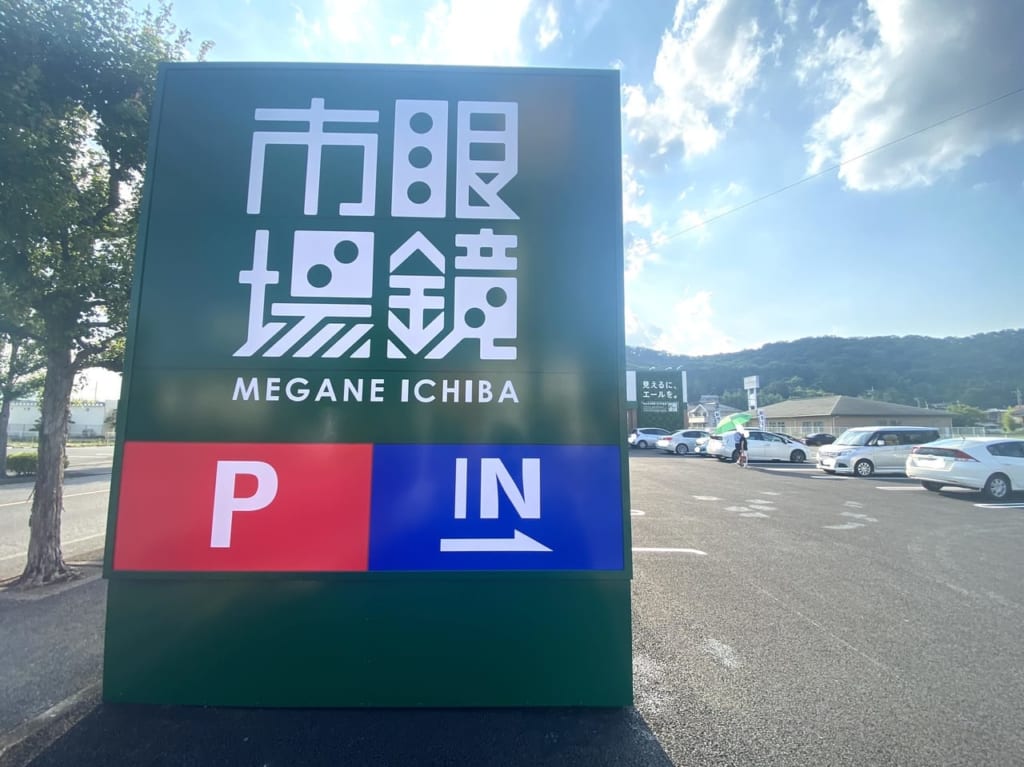 2023年7月17日足利市の眼鏡市場