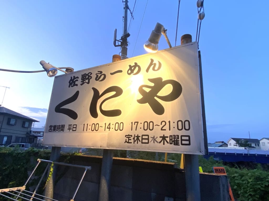 2023年7月23日佐野市のくにや