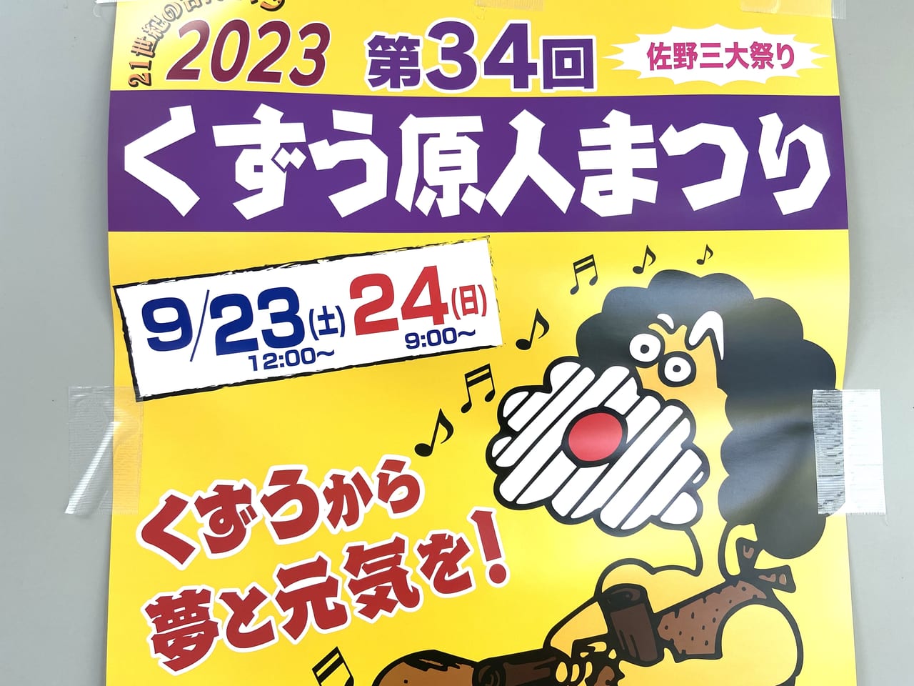 2023年8月8日佐野市のくずう原人まつり