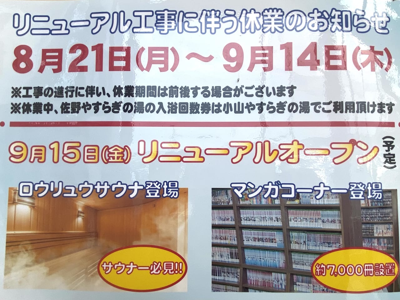 2023年8月20日佐野市のやすらぎの湯