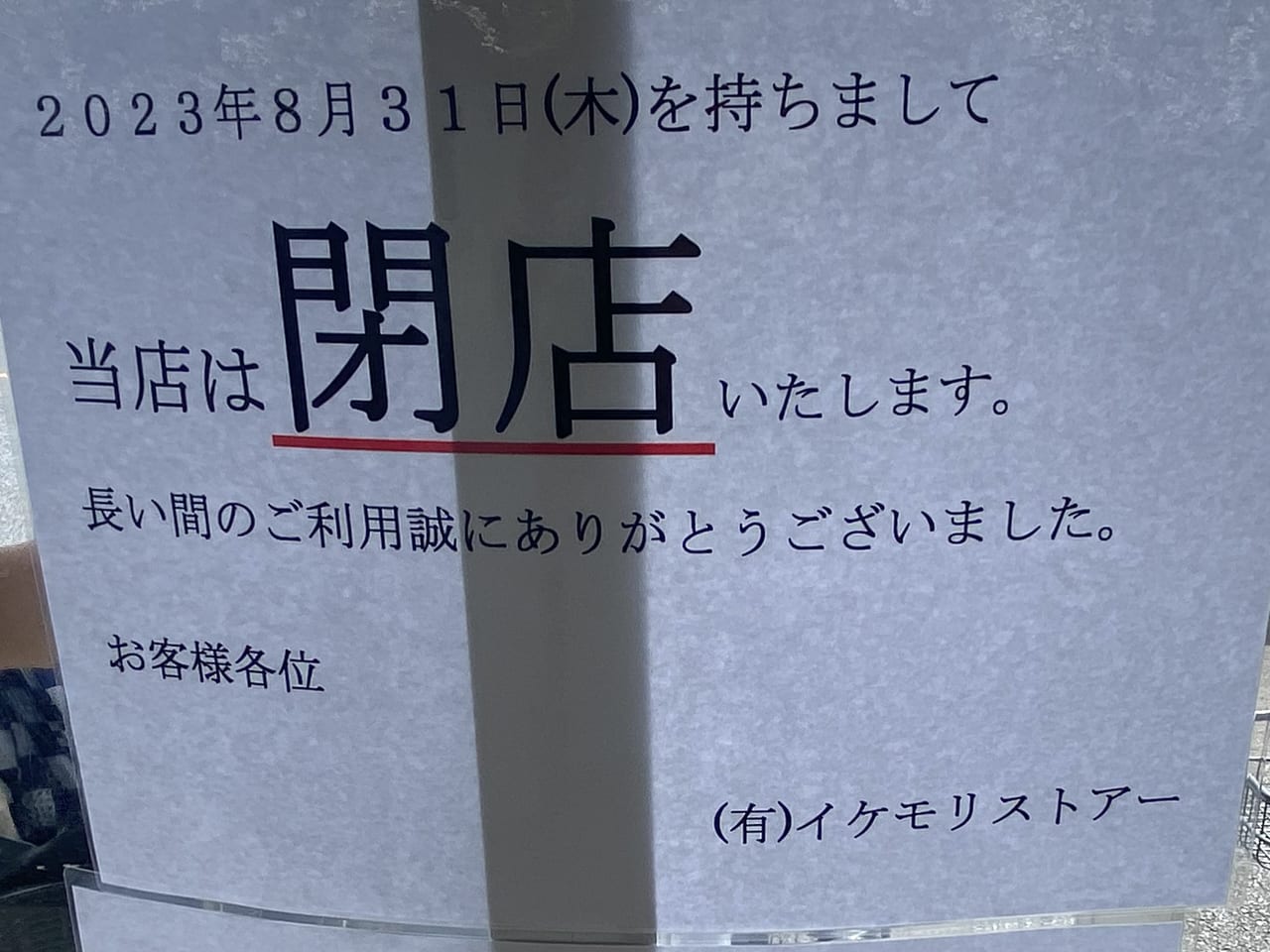 2023年8月29日足利市のイケモリストアー