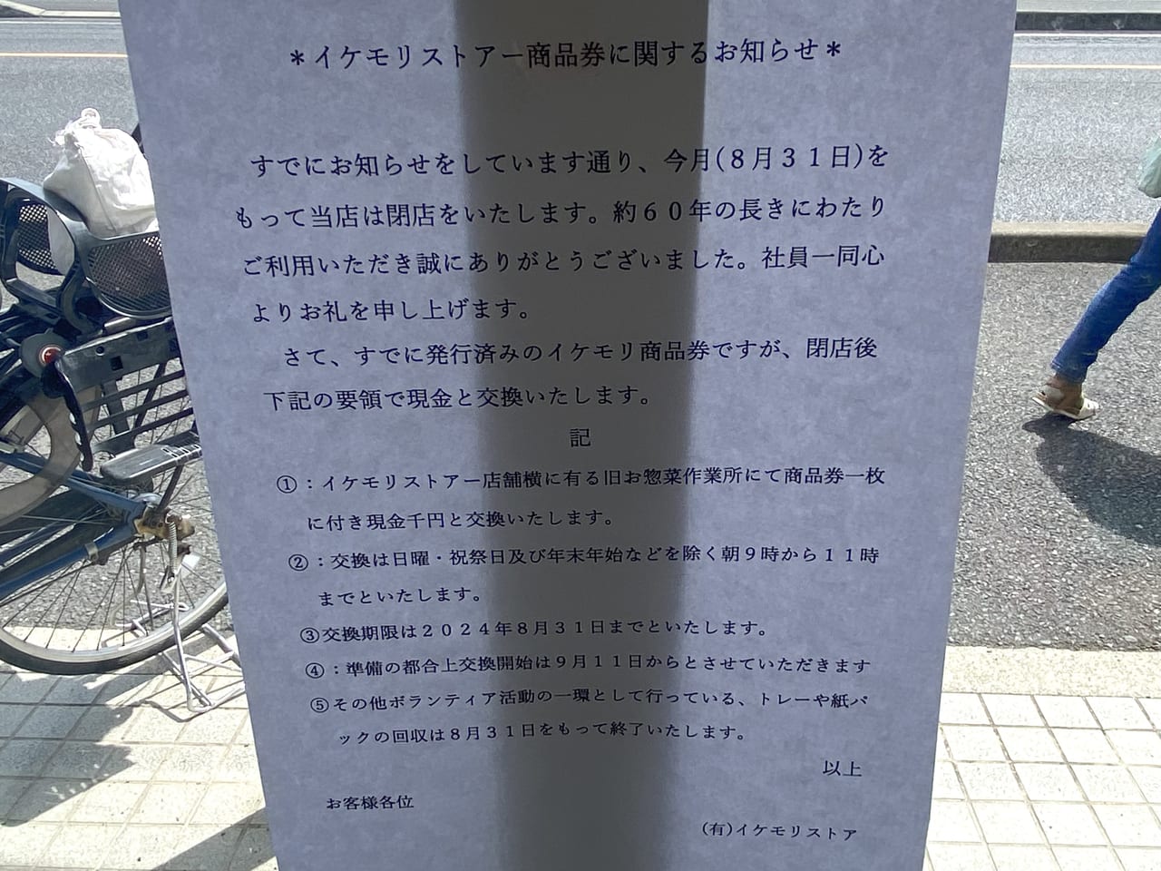 2023年8月29日足利市のイケモリストアー