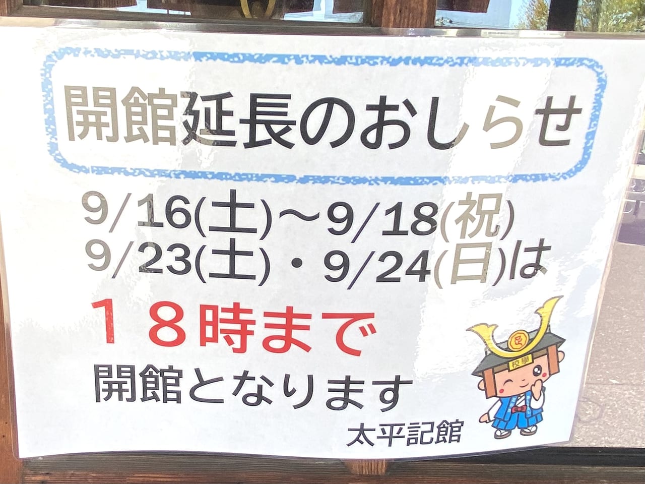 足利市】9月の連休は開館延長で18時まで。「太平記館」「足利観光交流