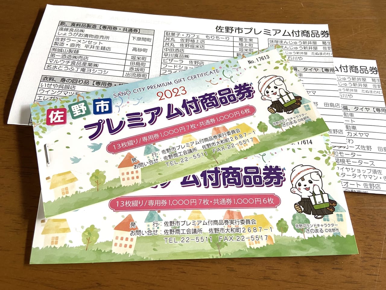 2023年9月20日佐野市のプレミアム商品券