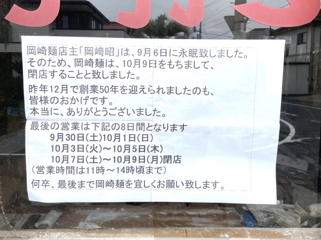 2023年10月4日佐野市の岡崎麺