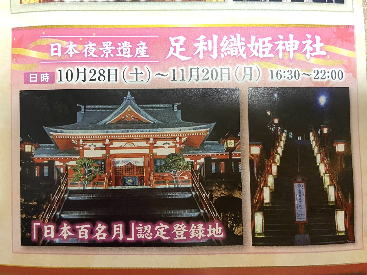 2023年10月23日足利市の足利灯り物語