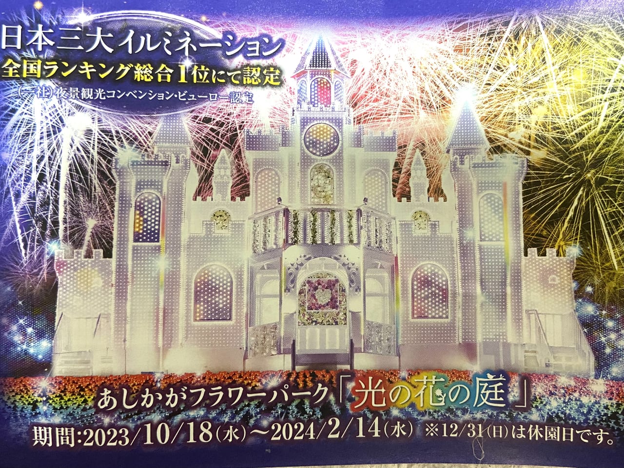 2023年10月23日足利市の足利灯り物語