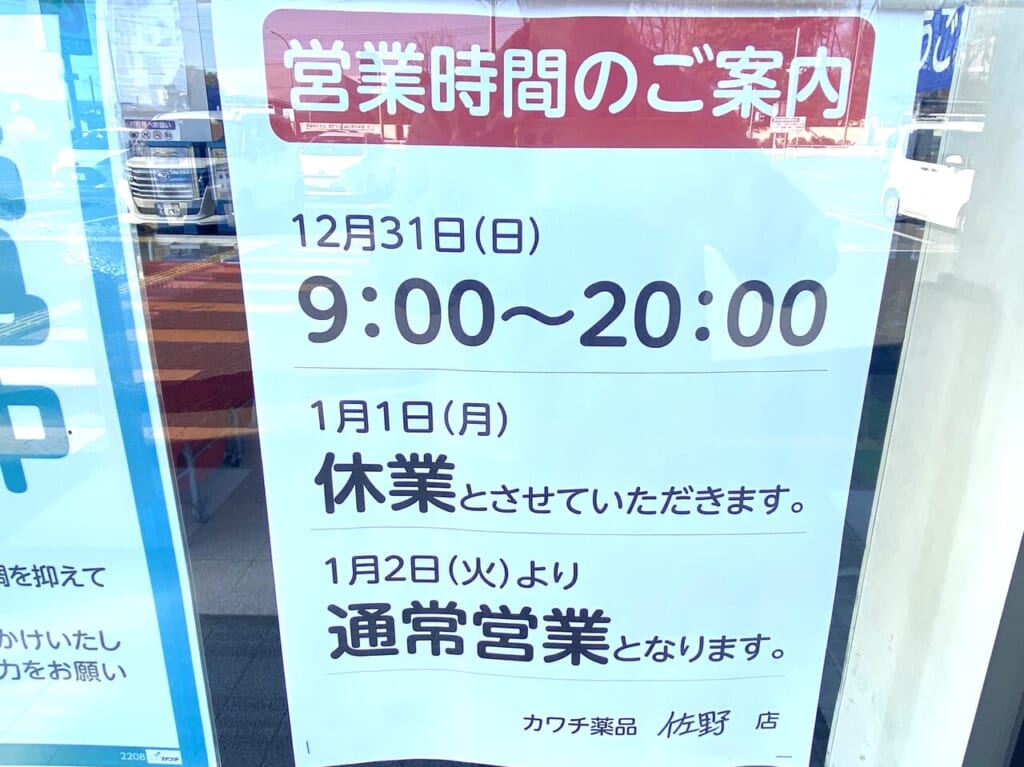 2023年12月30日足利市佐野市のカワチ