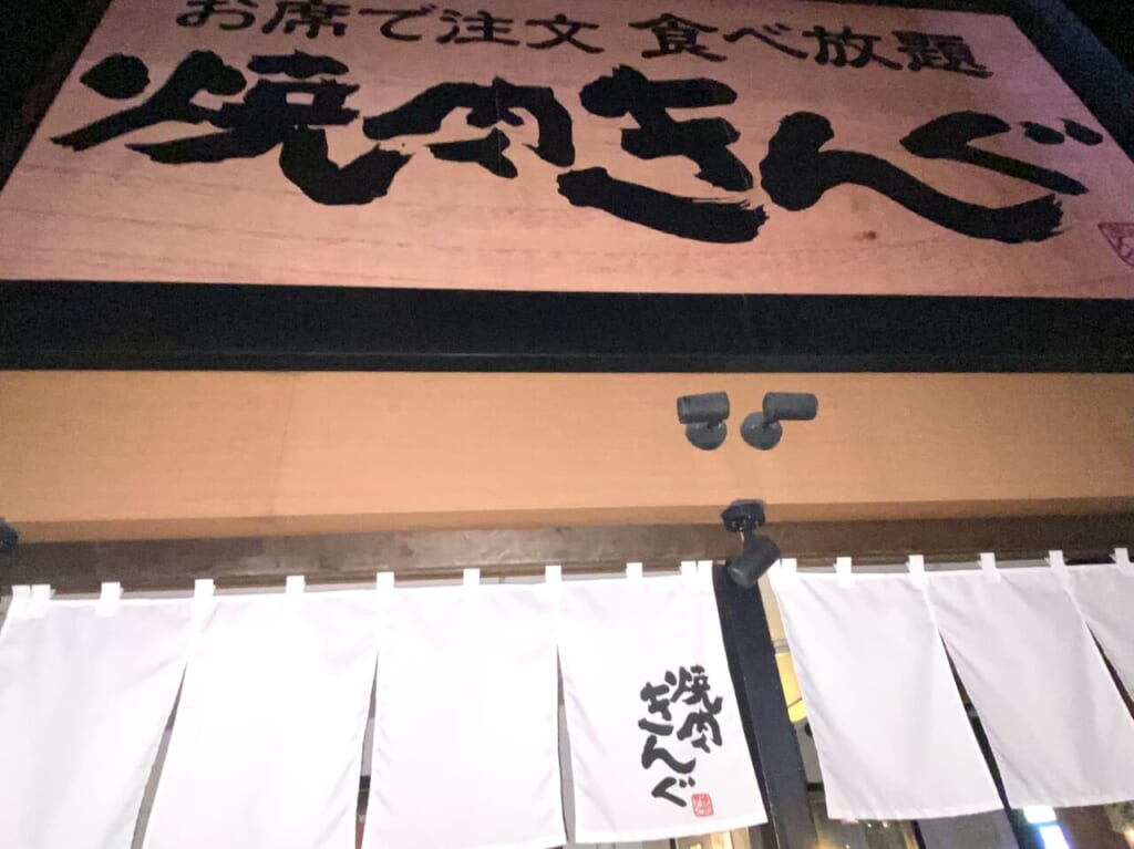 2024年1月4日足利市佐野市の焼肉きんぐ