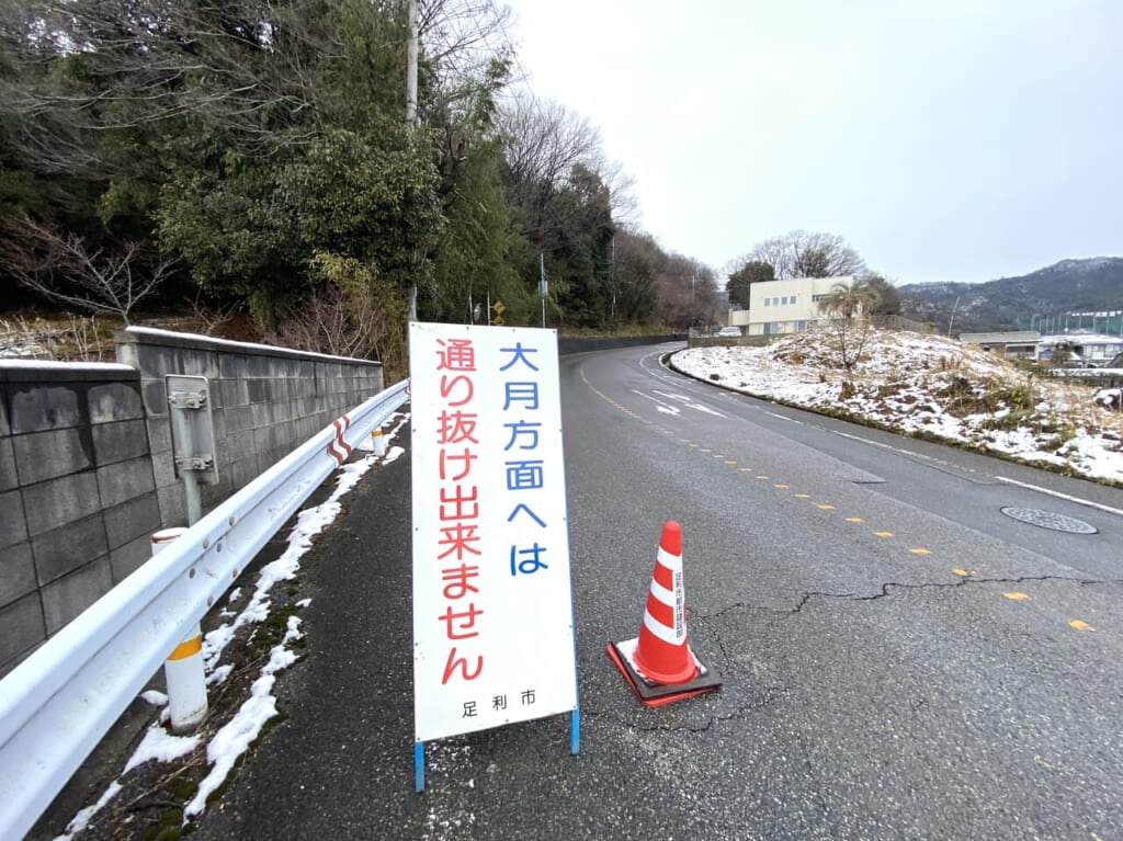 2024年2月6日足利市の通行止め