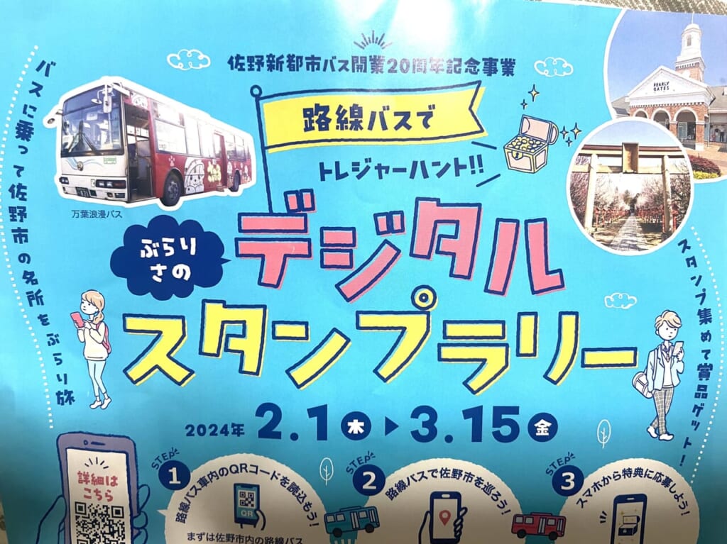 2024年2月12日佐野市のスタンプラリー