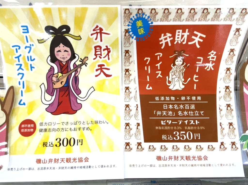 2024年7月12日佐野市の弁財天アイス